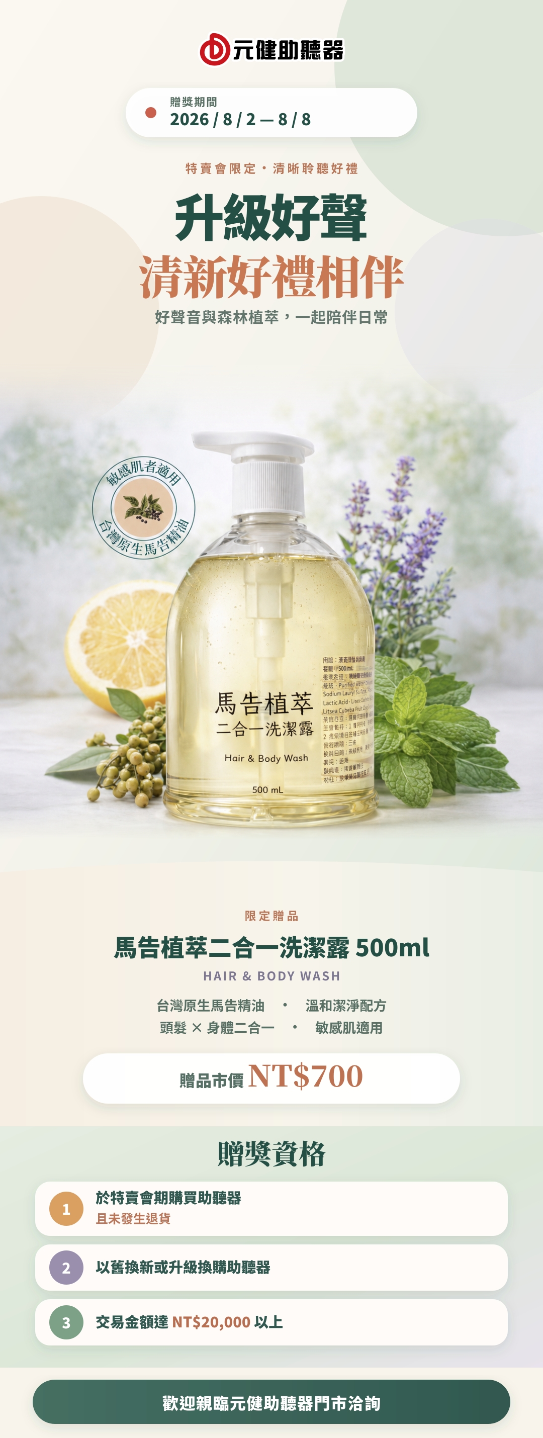 2026 元健助聽器限時特賣會滿額贈馬告植萃好禮